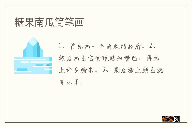 糖果南瓜简笔画