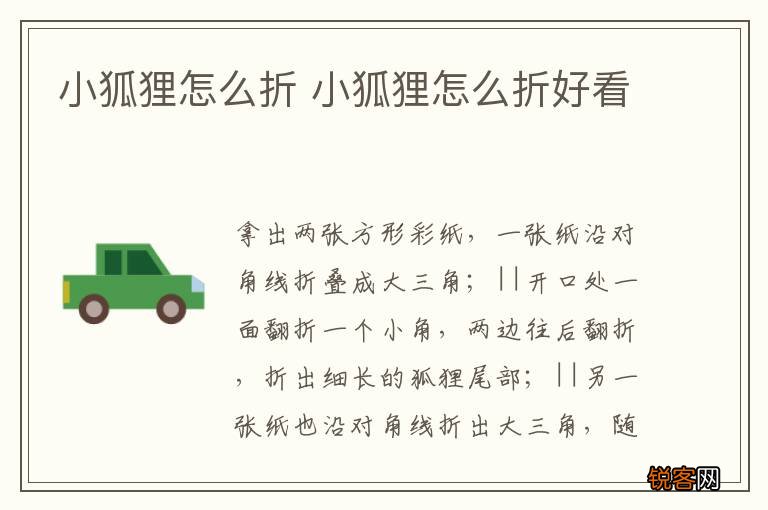 小狐狸怎么折 小狐狸怎么折好看