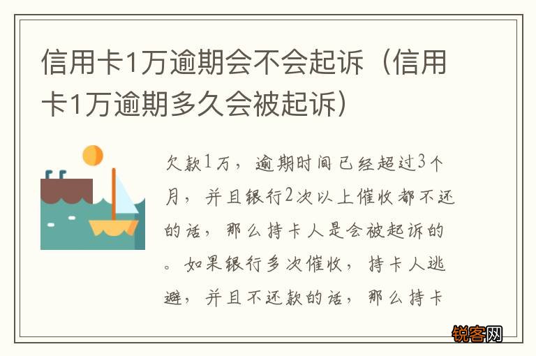 信用卡1万逾期多久会被起诉 信用卡1万逾期会不会起诉