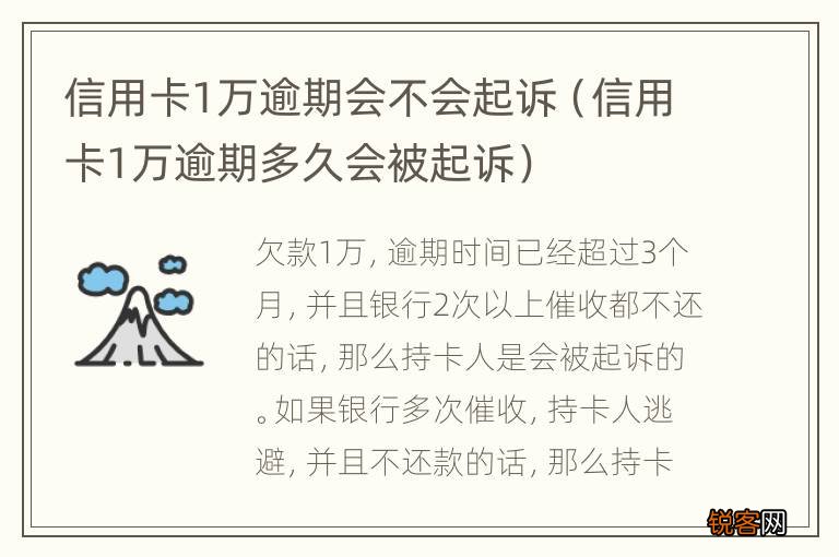 信用卡1万逾期多久会被起诉 信用卡1万逾期会不会起诉