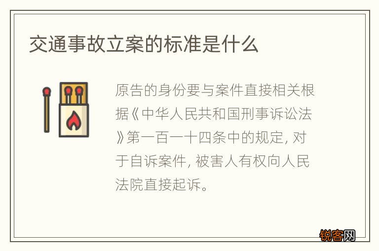 交通事故立案的标准是什么