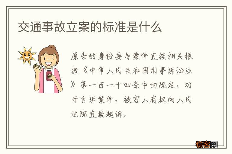 交通事故立案的标准是什么