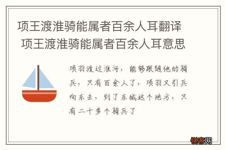 项王渡淮骑能属者百余人耳翻译 项王渡淮骑能属者百余人耳意思