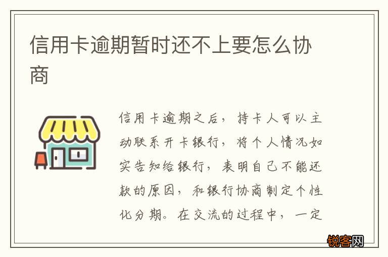 信用卡逾期暂时还不上要怎么协商