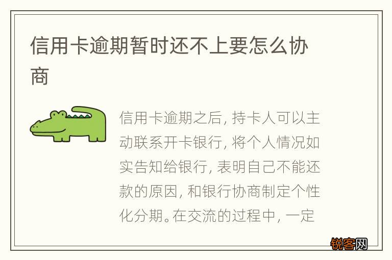 信用卡逾期暂时还不上要怎么协商