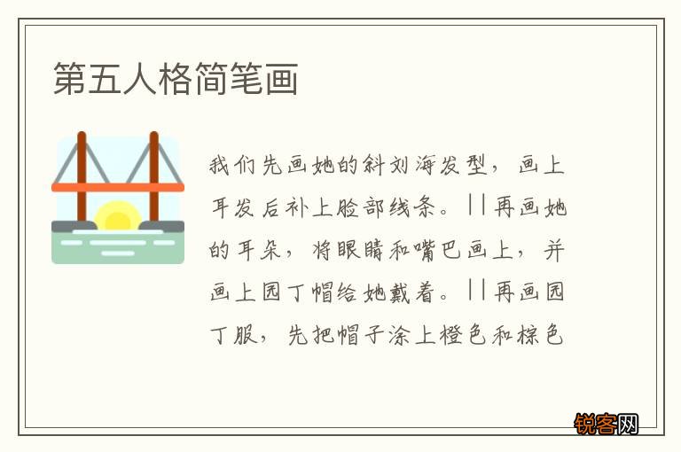 第五人格简笔画