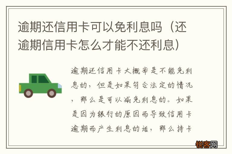 还逾期信用卡怎么才能不还利息 逾期还信用卡可以免利息吗