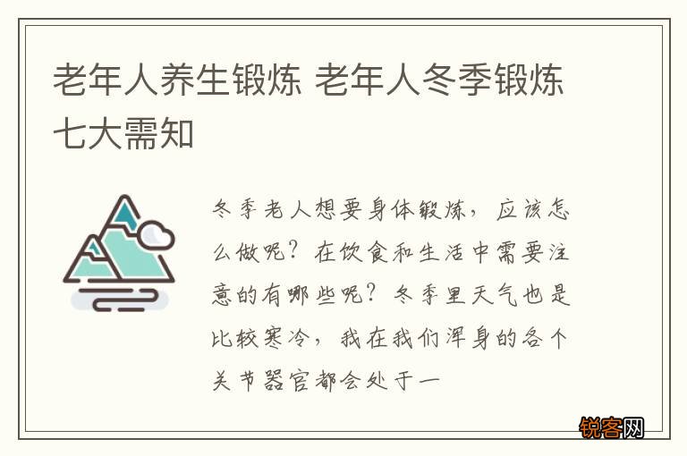 老年人养生锻炼 老年人冬季锻炼七大需知