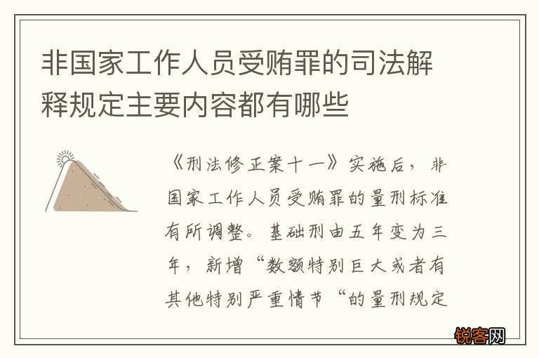 非国家工作人员受贿罪的司法解释规定主要内容都有哪些