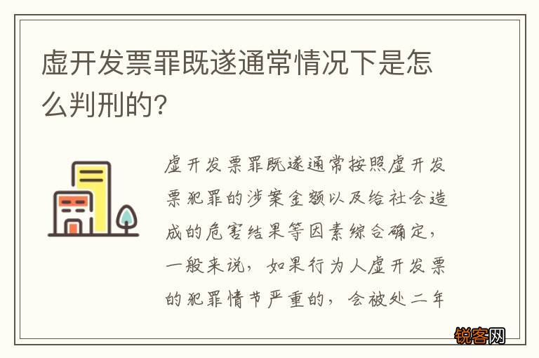 虚开发票罪既遂通常情况下是怎么判刑的?
