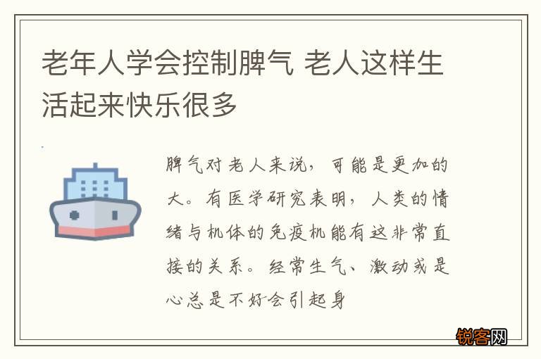 老年人学会控制脾气 老人这样生活起来快乐很多