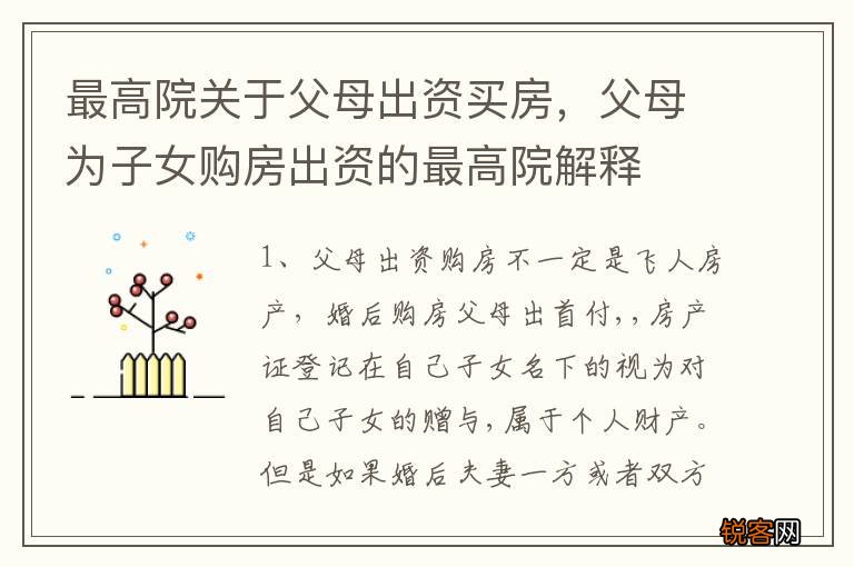 最高院关于父母出资买房，父母为子女购房出资的最高院解释