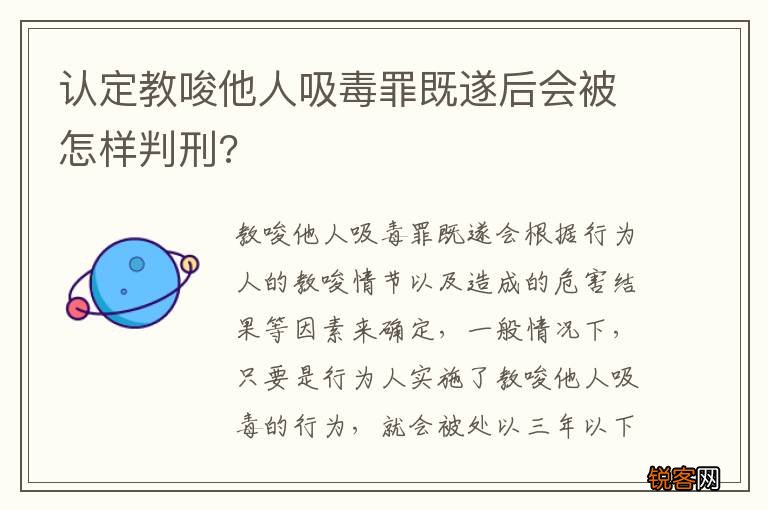 认定教唆他人吸毒罪既遂后会被怎样判刑?