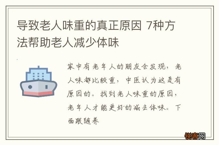 导致老人味重的真正原因 7种方法帮助老人减少体味