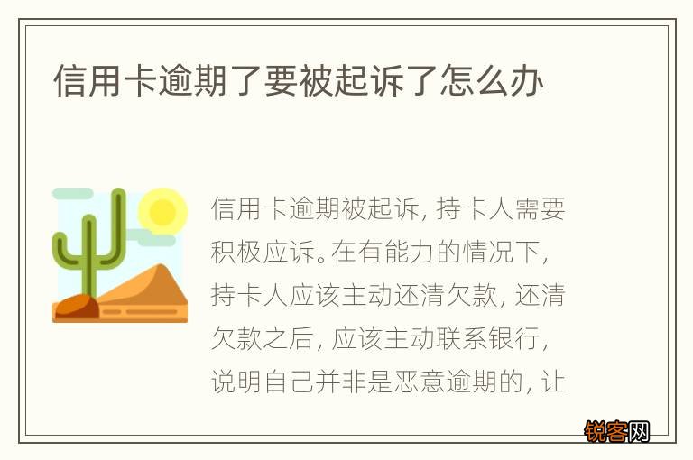 信用卡逾期了要被起诉了怎么办