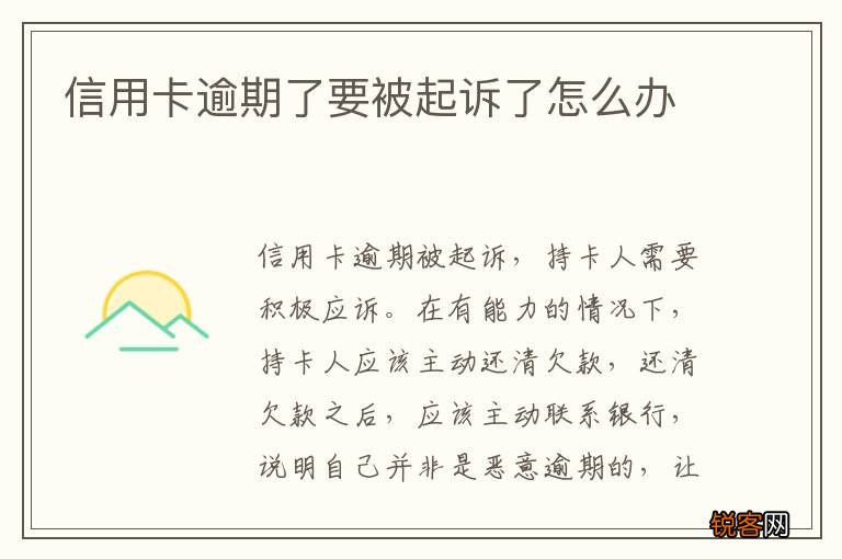 信用卡逾期了要被起诉了怎么办