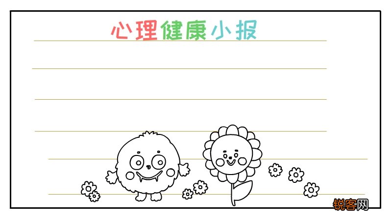心理健康手抄报内容