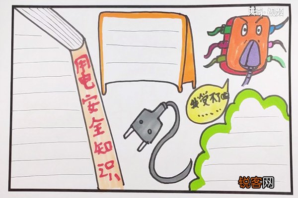 用电安全知识手抄报