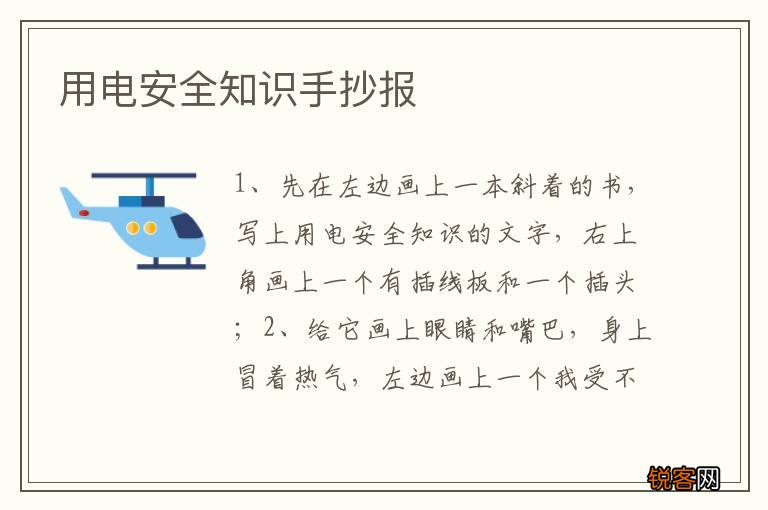 用电安全知识手抄报