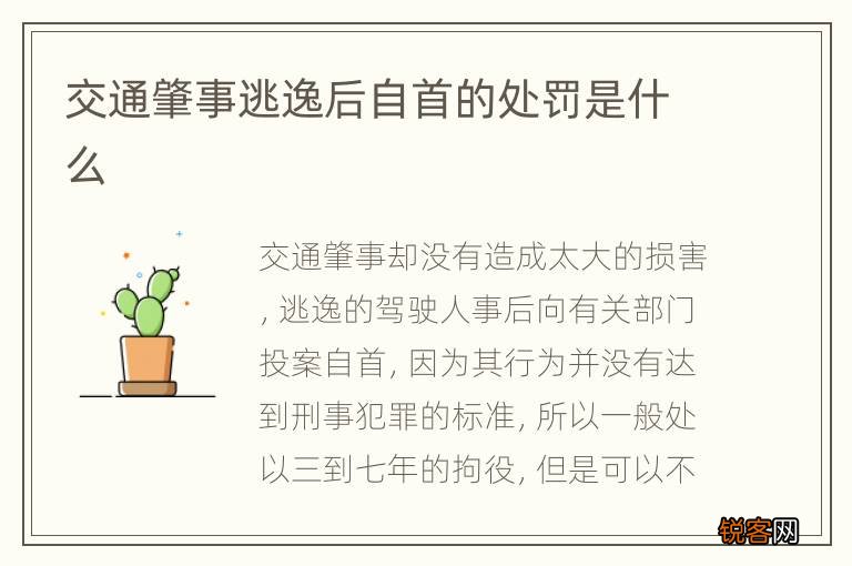 交通肇事逃逸后自首的处罚是什么