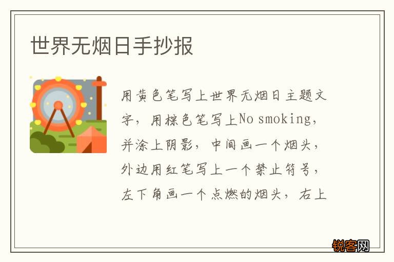 世界无烟日手抄报