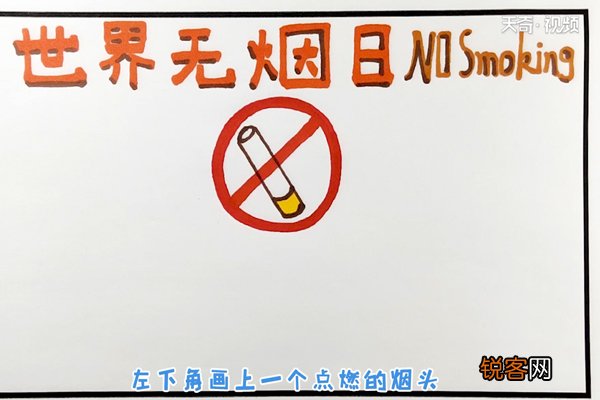 世界无烟日手抄报