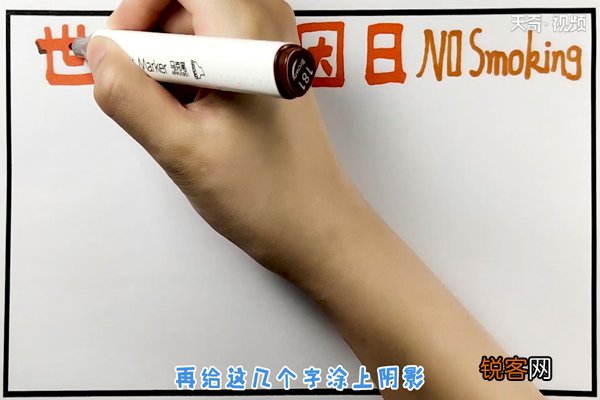 世界无烟日手抄报