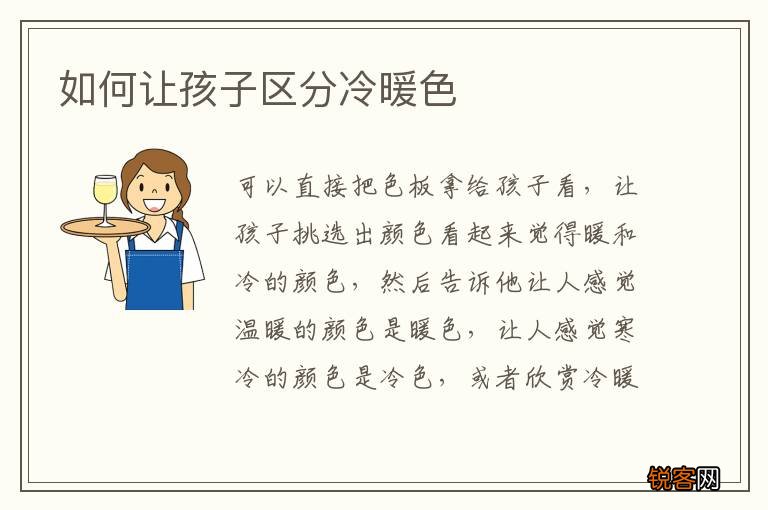 如何让孩子区分冷暖色