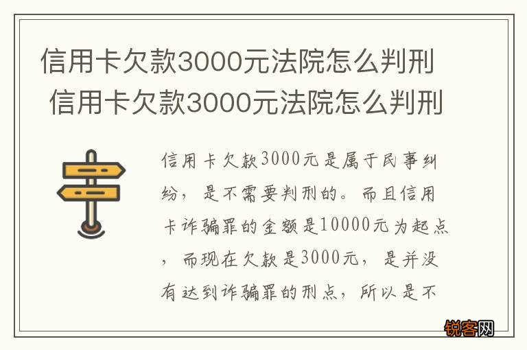 信用卡欠款3000元法院怎么判刑 信用卡欠款3000元法院怎么判刑的