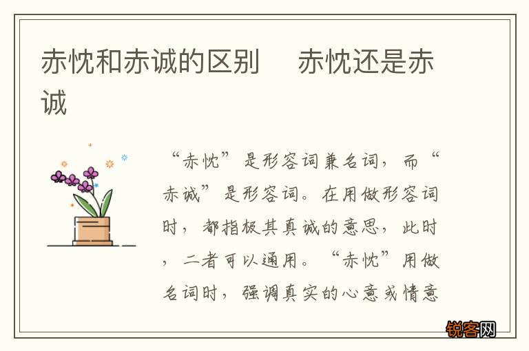 赤忱和赤诚的区别赤忱还是赤诚