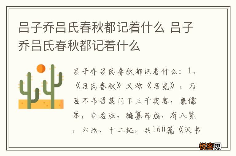 吕子乔吕氏春秋都记着什么 吕子乔吕氏春秋都记着什么