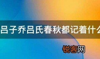 吕子乔吕氏春秋都记着什么 吕子乔吕氏春秋都记着什么