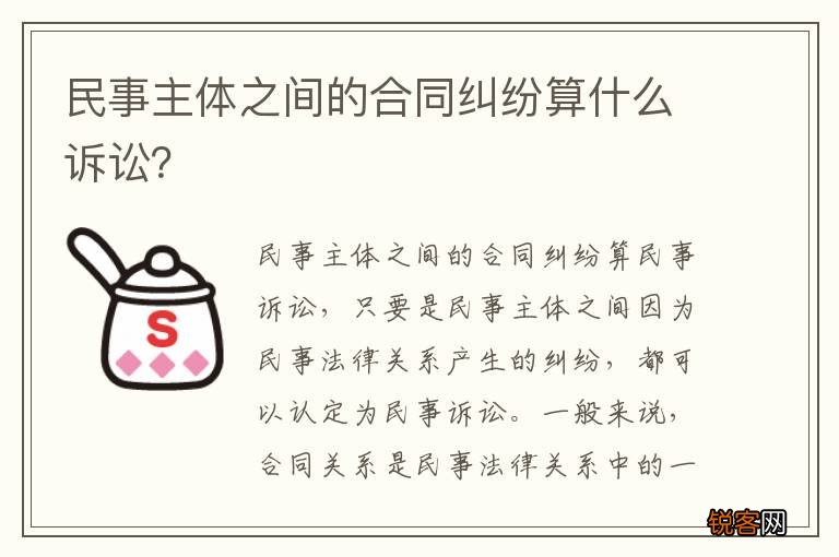 民事主体之间的合同纠纷算什么诉讼？