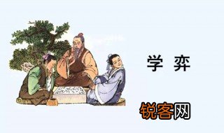 学奕中之的意思 有关学奕中之的意思