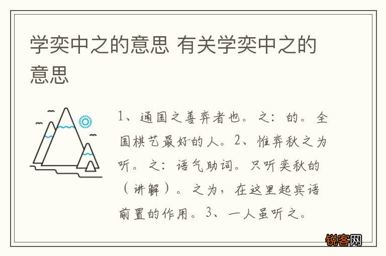 学奕中之的意思 有关学奕中之的意思