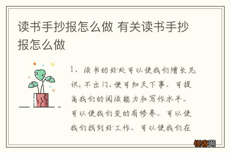 读书手抄报怎么做 有关读书手抄报怎么做