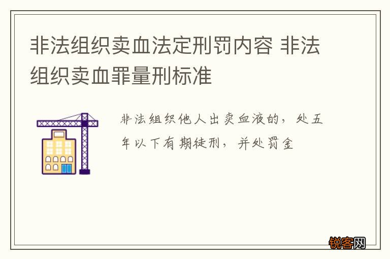 非法组织卖血法定刑罚内容 非法组织卖血罪量刑标准