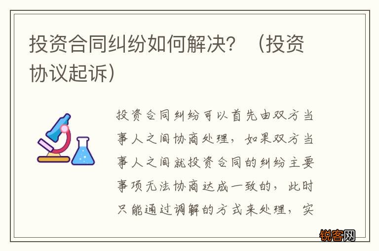 投资协议起诉 投资合同纠纷如何解决？