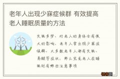 老年人出现少寐症候群 有效提高老人睡眠质量的方法