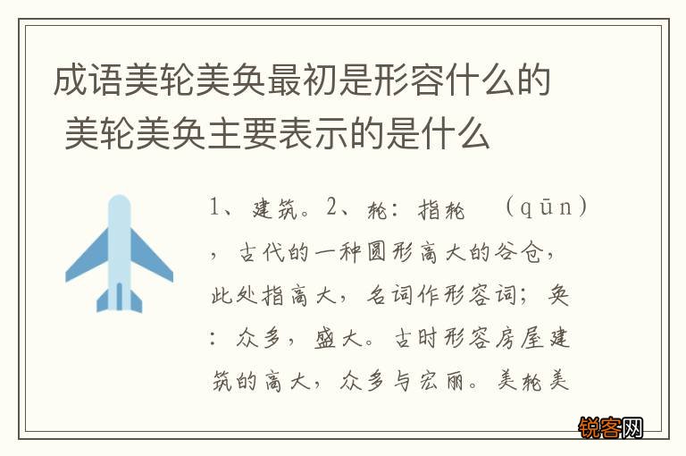 成语美轮美奂最初是形容什么的 美轮美奂主要表示的是什么