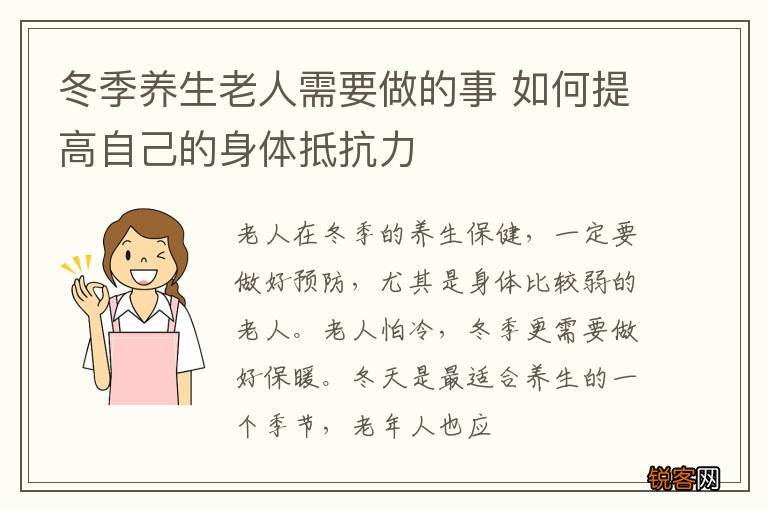 冬季养生老人需要做的事 如何提高自己的身体抵抗力