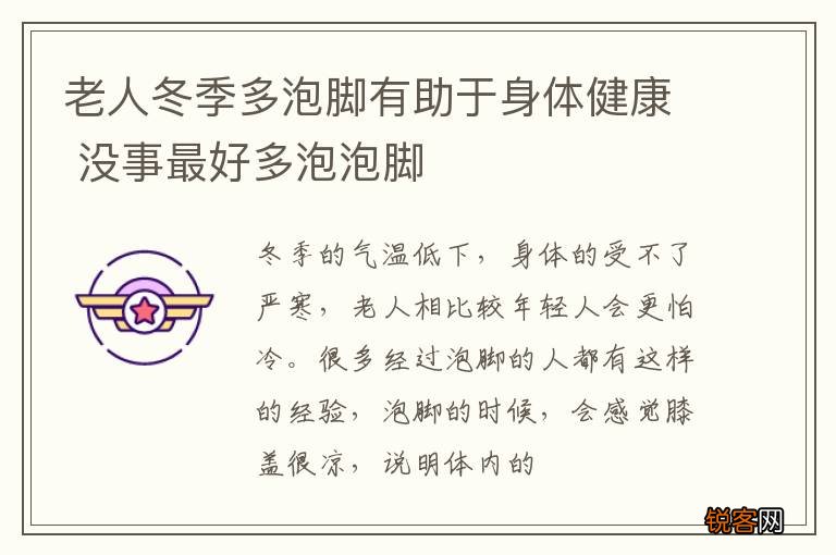 老人冬季多泡脚有助于身体健康 没事最好多泡泡脚