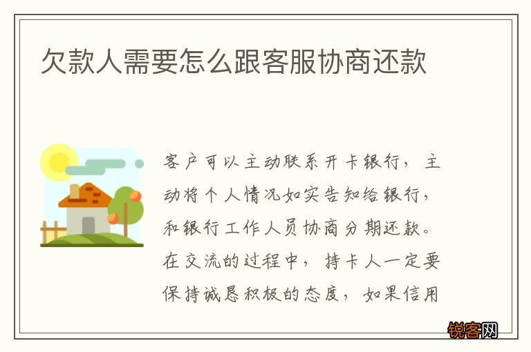 欠款人需要怎么跟客服协商还款