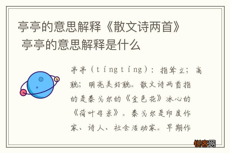 亭亭的意思解释《散文诗两首》 亭亭的意思解释是什么