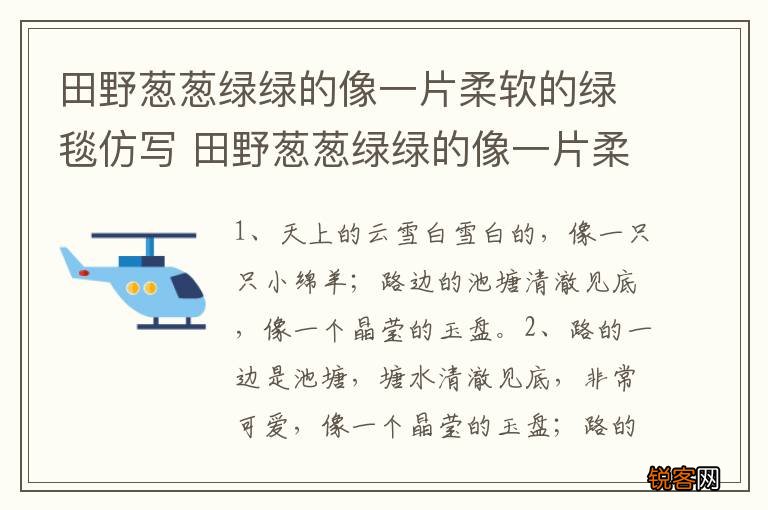田野葱葱绿绿的像一片柔软的绿毯仿写 田野葱葱绿绿的像一片柔软的绿毯仿写句子