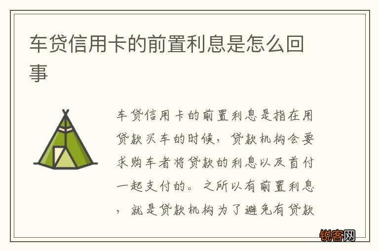 车贷信用卡的前置利息是怎么回事