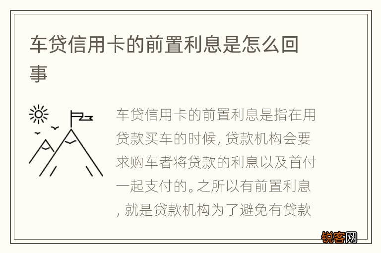 车贷信用卡的前置利息是怎么回事