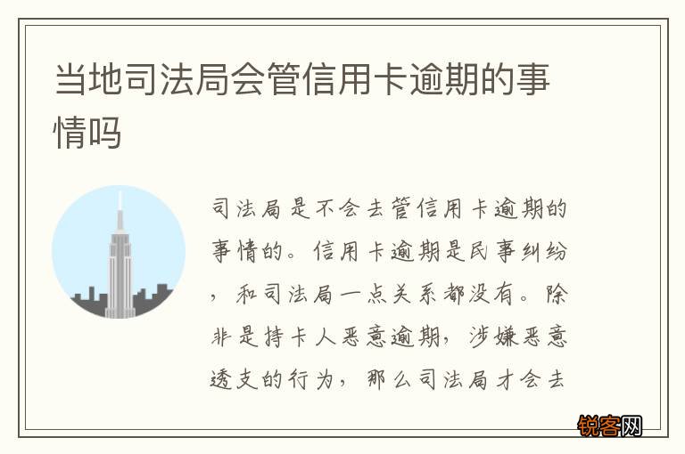 当地司法局会管信用卡逾期的事情吗