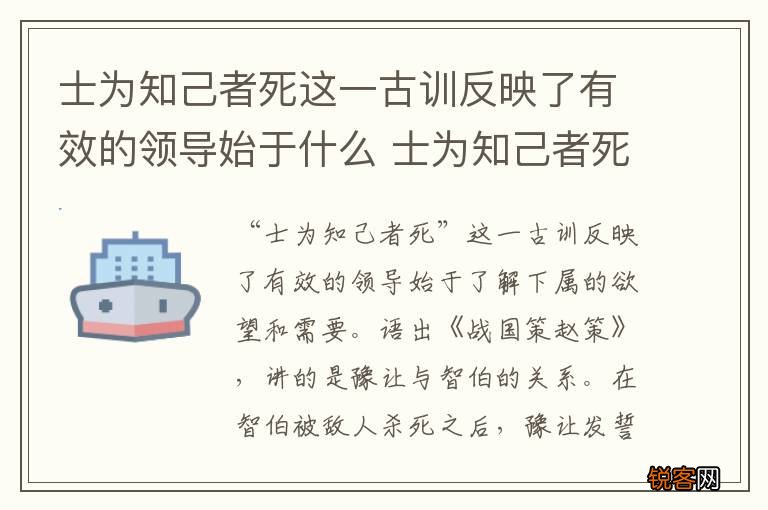 填空 士为知己者死这一古训反映了有效的领导始于什么 士为知己者死这一句古训反映了有效的领导始于