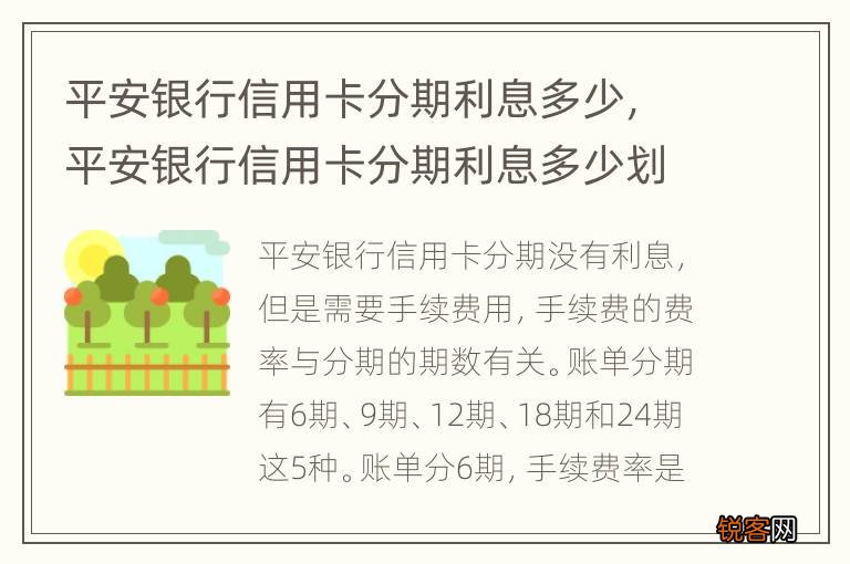 平安银行信用卡分期利息多少，平安银行信用卡分期利息多少划算